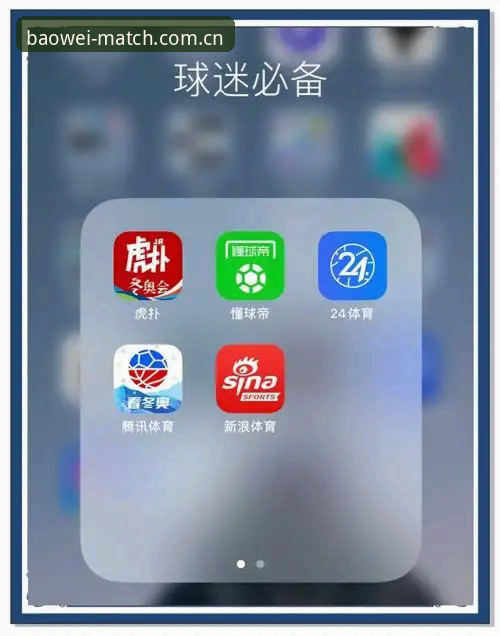 宝威体育官方App手机版 宝威体育官方App手机版:6大核心功能与正版赛事平台使用全攻略