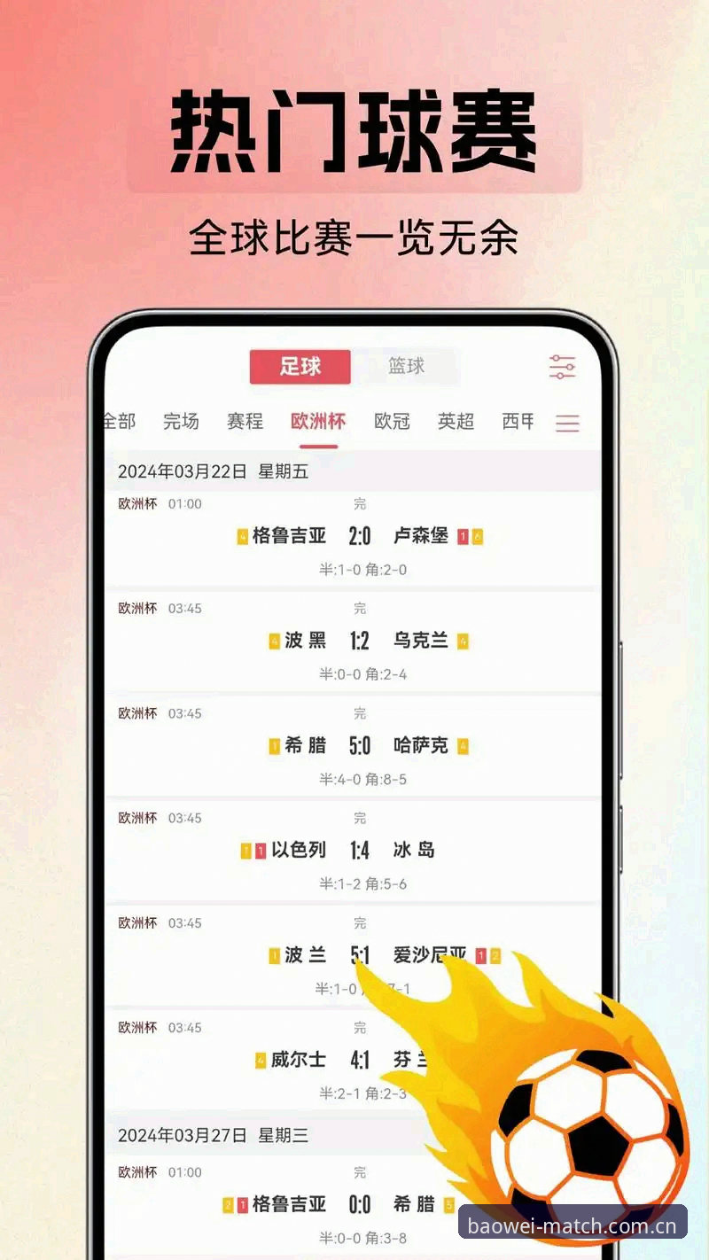 宝威体育平台vs传统赛事App：体育赛事App下载哪个更值得选？正版赛事入口与BW官网登录全面对比