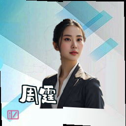 周霆